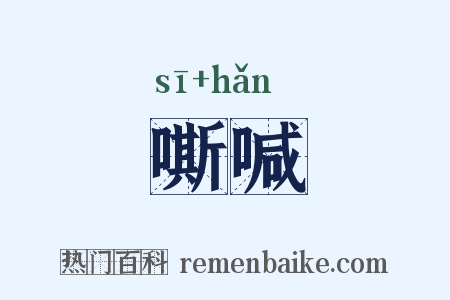 嘶喊是什么意思的图片